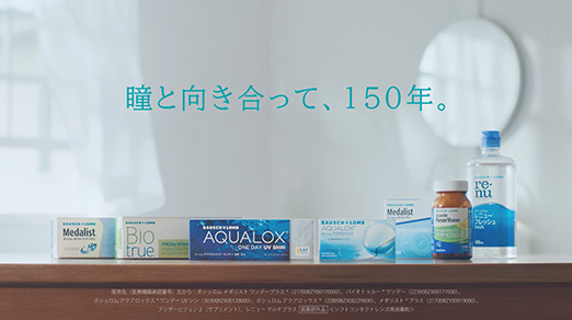 瞳と向き合って、150年。