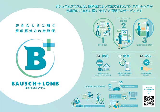 好きなときに届く眼科医処方の定期便 ボシュロムプラス