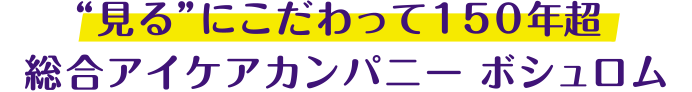 ルテインブルーベリー アスタキサンチン ボシュロム ジャパン